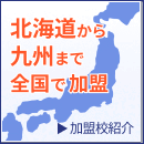 加盟予備校紹介　北海道から沖縄まで全国80校が加盟しています。